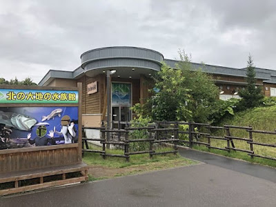 北の大地水族館 山の水族館