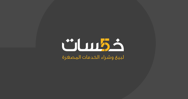 التسويق لخدماتك خارج خمسات