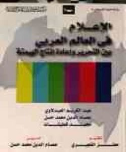  تحميل كتاب  الاعلام في العالم العربي  بين التحرير وإعادة إنتاج الهيمنة  عبد الكريم العبدلاوي  عصام الدين محمد حسن  محمد قطبشات