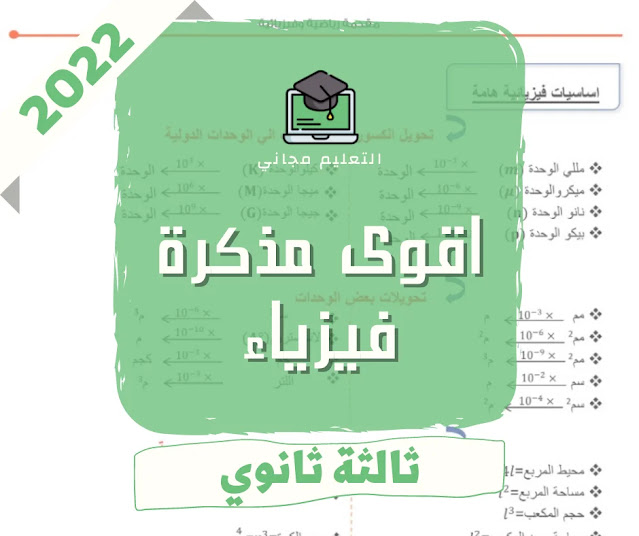 اقوى مذكرة فيزياء للصف الثالث الثانوي 2022 pdf