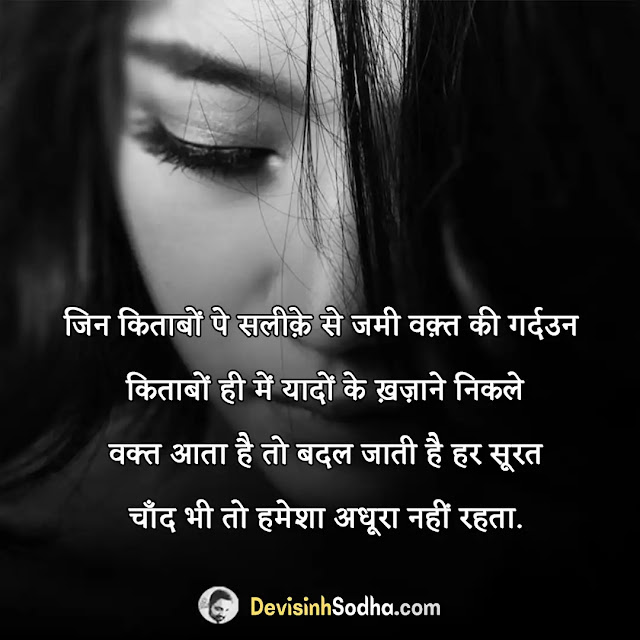 bura waqt quotes in hindi, bura waqt shayari, मुश्किल वक्त शायरी, गुजरा हुआ वक्त शायरी, समय खराब है स्टेटस in hindi, वक्त खराब है शायरी, कठिन समय शायरी, वक्त पर शायरी, bura time quotes in hindi, bura waqt motivational quotes in hindi, मुश्किल वक्त है कट जाएगा