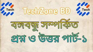 বঙ্গবন্ধু সম্পর্কিত প্রশ্ন ও উত্তর পার্ট-১