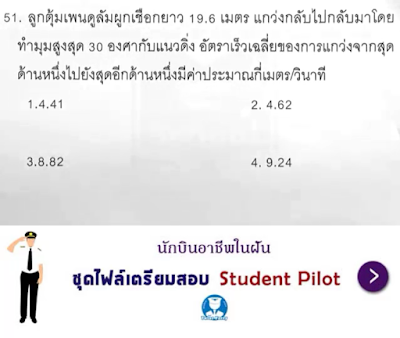 แนวข้อสอบ Student Pilot วิชาฟิสิกส์