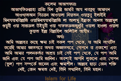 কালেমা আস্তাগফার