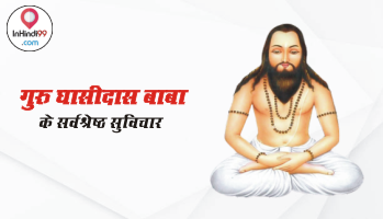 Guru Ghasidas Quotes in Hindi | गुरु घासीदास बाबा के सर्वश्रेष्ठ सुविचार, अनमोल वचन