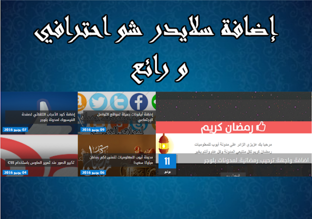 نتيجة بحث الصور عن سلايدر شو رئيسي