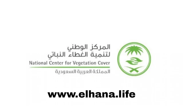يعلن المركز الوطني لتنمية الغطاء النباتي عن توفر عدة وظائف شاغرة لمختلف التخصصات في السعودية
