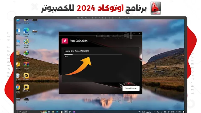 برنامج اوتوكاد 2024 للكمبيوتر اخر اصدار مجانا