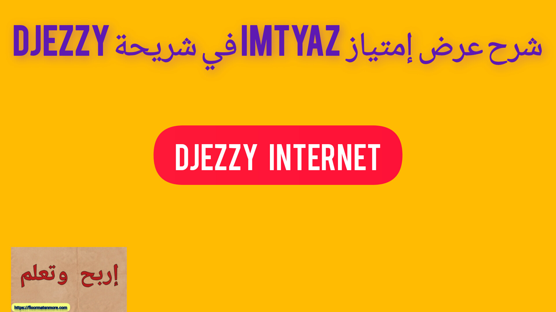 شرح عرض إمتياز  Imtyaz في شريحة djezzy