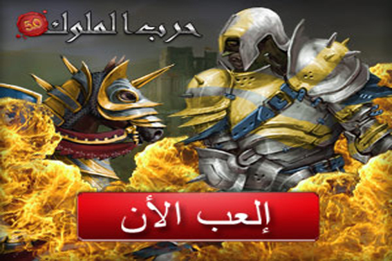 العاب اون لاين بدون تحميل لعبة حرب الملوك khanwars لعبة اون لاين arabicgamez