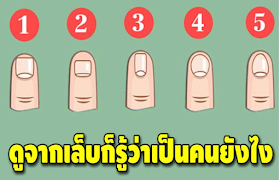  เล็บมือคุณเป็นแบบไหน ลักษณะเล็บมือจะบอกนิสัยใจคอของคุณได้