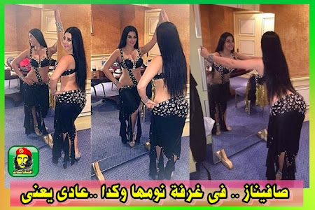 بالصور : صافيناز .. فى غرفة نومها وكدا ..عادى يعنى