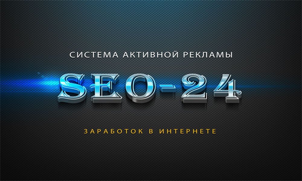 sistema-aktivnoj-reklamy-seo-24-net-prosmotr-reklamy-za-dengi-v-internete-zarabotok-v-internete