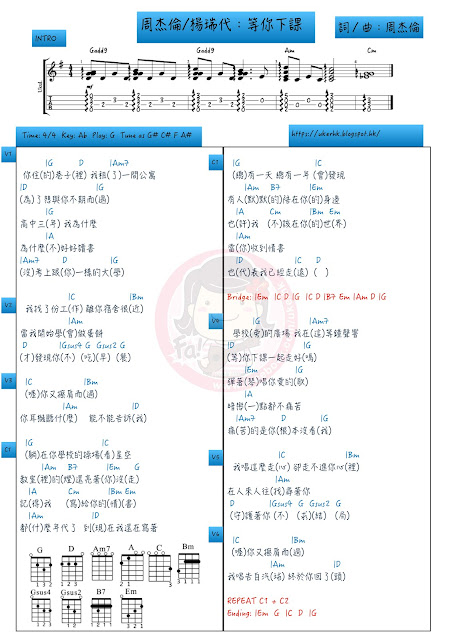 周杰倫/楊瑞代：等你下課 ukulele chord譜