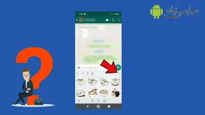 أفضل ملصقات واتساب مضحكة لتطبيق WhatsApp