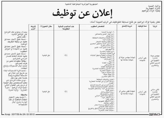 مدونة توظيف وعمل :  مسابقة ببلدية أولاد إبراهيم ولاية المدية ديسمبر 2013