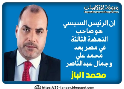 محمد الباز: أن الرئيس السيسي  هو صاحب  النهضة الثالثة  في مصر بعد  محمد علي  وجمال عبدالناصر