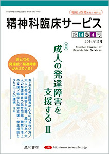 精神科臨床サービス 第14巻4号〈特集〉成人の発達障害を支援する II