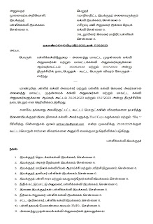 அனைத்து மாவட்ட முதன்மைக் கல்வி அலுவலர்கள் மற்றும் மாவட்டக் கல்வி அலுவலர்கள் கலந்து கொள்ளும் ஆலோசனைக் கூட்டம் - பள்ளிக் கல்வி இயக்குநரின் செயல்முறைகள்! 