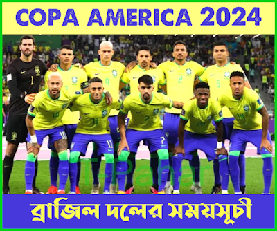 কোপা আমেরিকা ২০২৪ ব্রাজিল দলের সময়সূচী | Copa America Brazil Schedule 2024