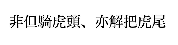 虎の頭に乗ったばかりか、虎の尾まで捕まえていたのです