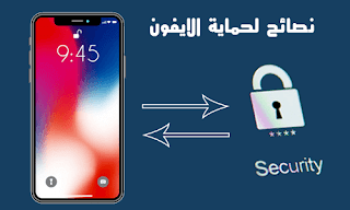 اهم النصائح لتأمين وحماية هاتفك الايفون