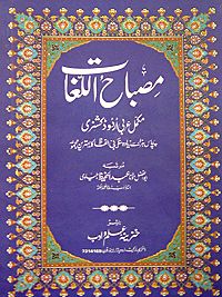 العلامة أبو الفضل عبد الحفيظ البلياوي ومعجمه "مصباح اللغات" (PDF)