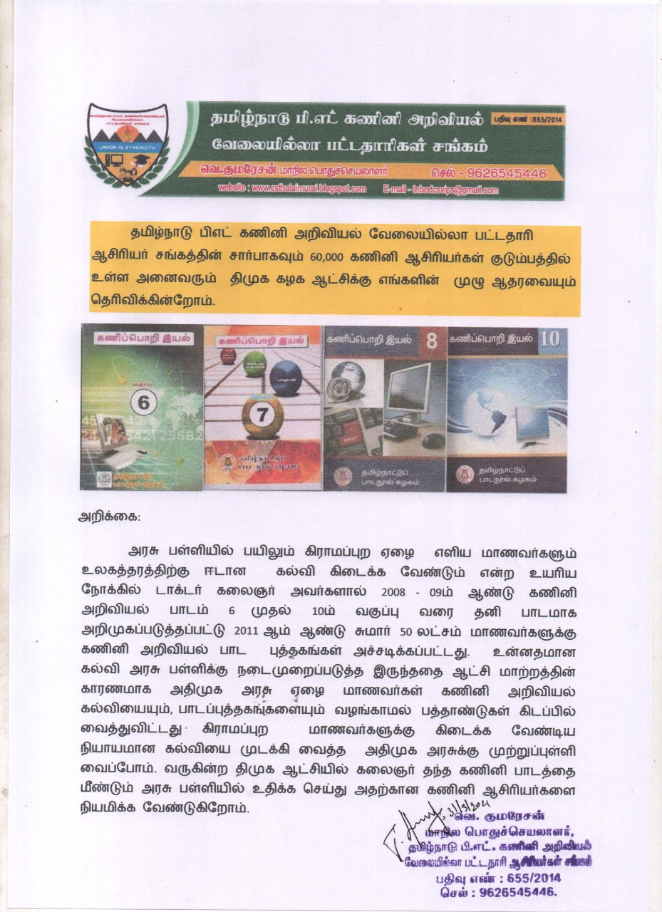 தமிழக முதல்வர் ஸ்டாலினுக்குவாழ்த்து...கணினி ஆசிரியர்கள் சங்கம் அறிக்கை...