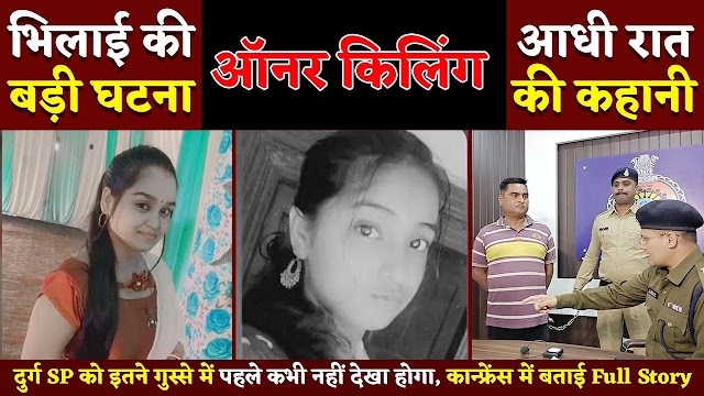 Bhilai Khursipar Case में Durg Sp की Press Conference, पहली बार इतने नाराज हुए IPS | AIMITRATIPS