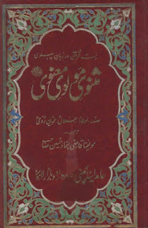 Masnavi Maulvi Ma'anvi (Maulana Jalal-ud-Din Rumi) - Vol: 05