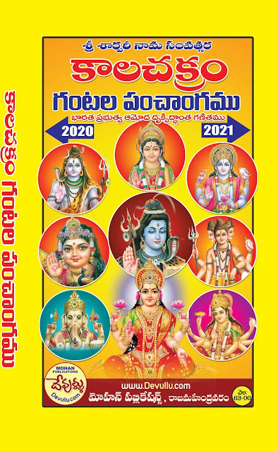 కాలచక్రం గంటల పంచాంగం | Kalachakram Gantala Panchangam | devullu.com | GRANTHANIDHI | MOHANPUBLICATIONS | bhaktipustakalu