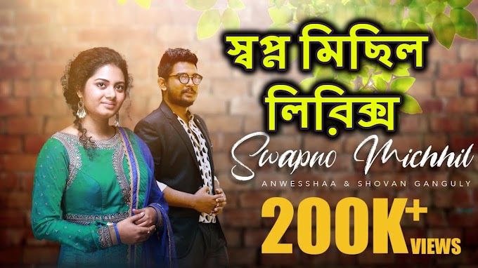 Swapno Michhil Bangla Song Lyrics (স্বপ্ন মিছিল) Anwesshaa | Ft. Shovan Ganguly |