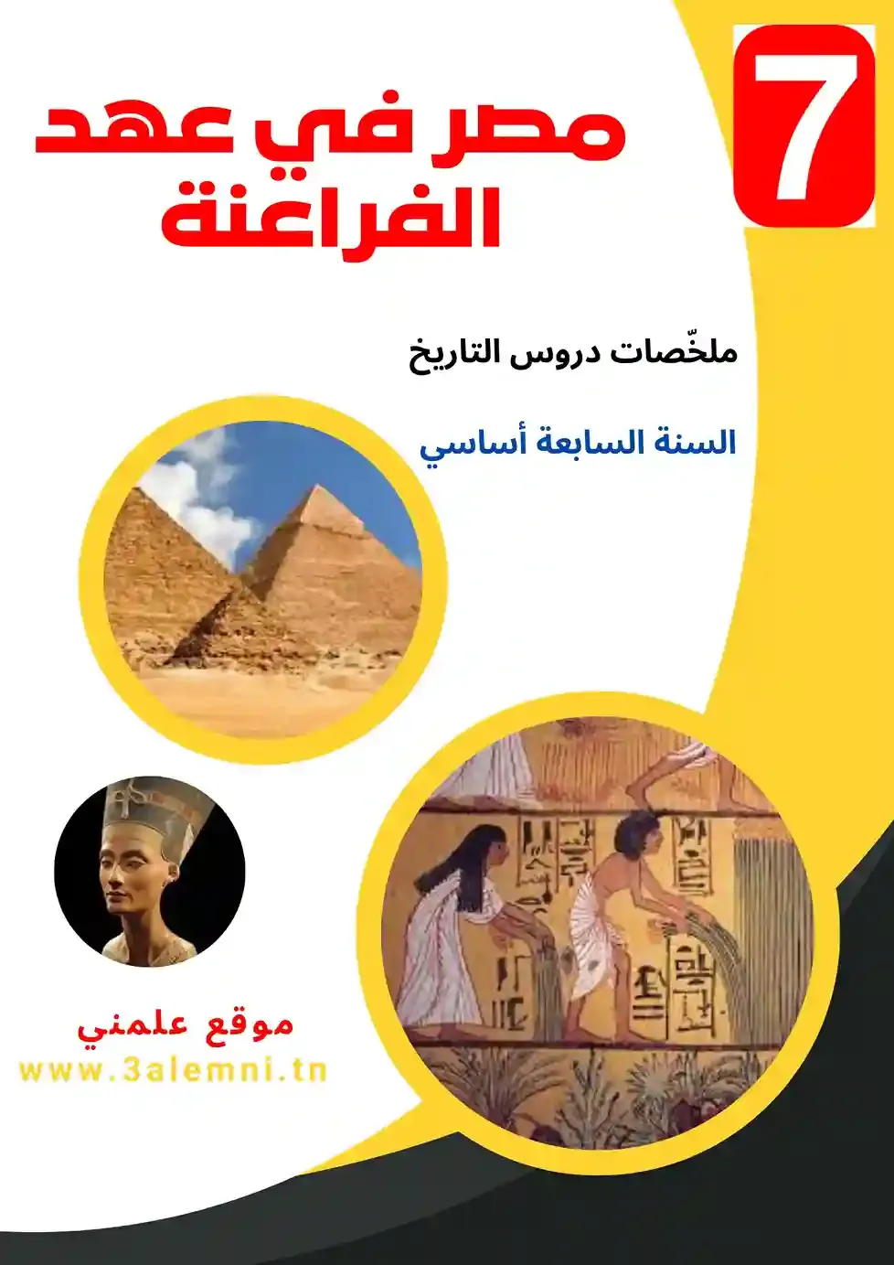 تلخيص درس التاريخ مصر في عهد الفراعنة السنة السابعة أساسي