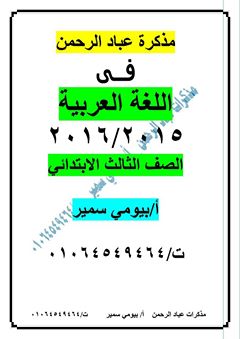 الصف الثالث الابتدائى مذكرة لغة عربية وقرائية عباد الرحمن  ترم أول 2016 - 