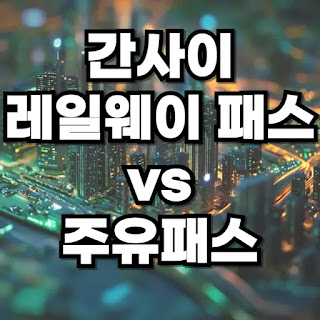 오사카 교통 패스, 간사이 레일웨이 패스, 오사카 주유패스