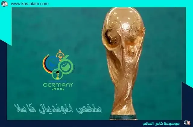 ملخص كاس العالم 2006 كاملا