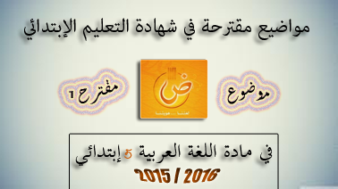 موضوع مقترح لشهادة التعليم الإبتدائي - لغة عربية رقم 1