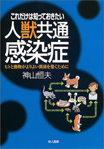 これだけは知っておきたい人獣共通感染症―ヒトと動物がよりよい関係を築くために