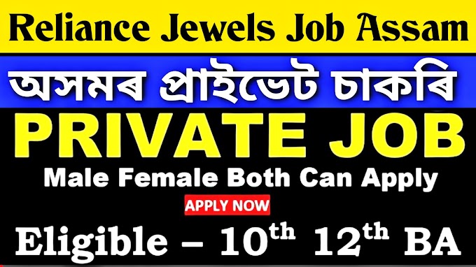 Reliance Jewels Job Assam 2024 | Assam Private Job Vacancy 2024