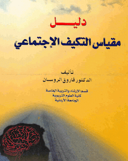 مقياس التكيف الاجتماعي pdf ، تحميل كتاب دليل مقياس التكيف الاجتماعي pdf