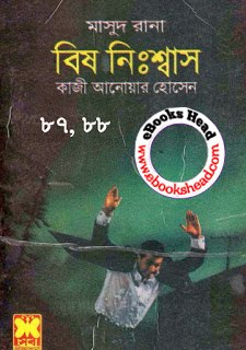Bish Nishash by Qazi Anwar Hossain (Bangla Book)