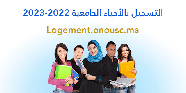 التسجيل بالأحياء الجامعية 2022-2023 Logement.onousc.ma