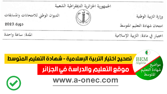 شهادة التعليم المتوسط: تصحيح موضوع التربية الإسلامية شهادة التعليم المتوسط 2023 - موضوع امتحان شهادة التعليم المتوسط 2023 BEM