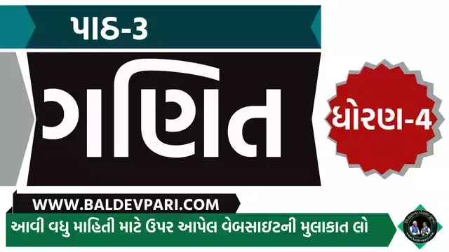 રમવાની તો ભાઈ કેવી મજા | STD-4 MATHS CH-3 GAME