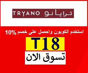 كود خصم Tryano UAE بتخفيض 10% على احدث الازياء والاحذيه والعطور