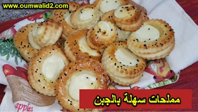 مملحات سهلة بالجبن 