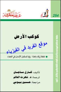 تحميل كتاب كوكب الأرض ـ نقطة زرقاء باهتة pdf تأليف . كارل ساجان