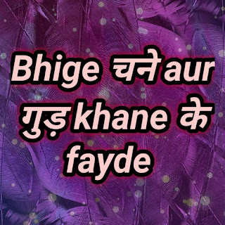 bhige-chane-gud-khane-ke-fayde