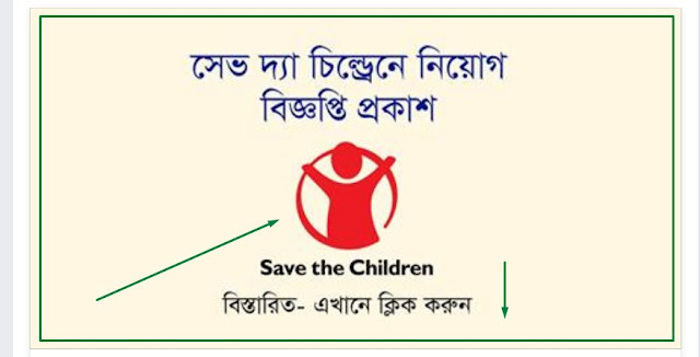 BD chakrir khobor Save The Children Job Circular