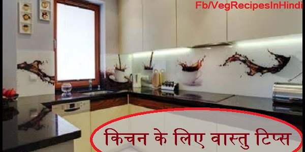 किचन के लिए वास्तु टिप्स - Vastu Tips For The Kitchen